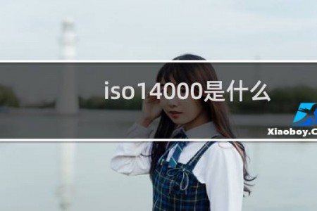 iso14000是什么